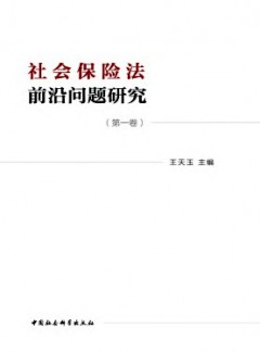 社會保險(xiǎn)法前沿問題研究