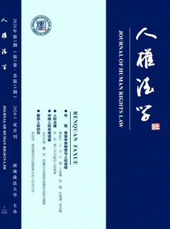 人權(quán)法學(xué)雜志