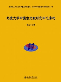 北京大學(xué)中國(guó)古文獻(xiàn)研究中心集刊雜志