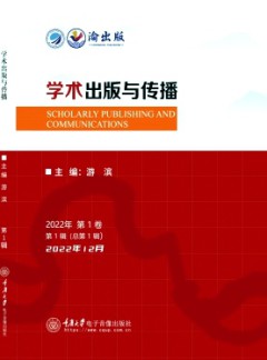 學術(shù)出版與傳播