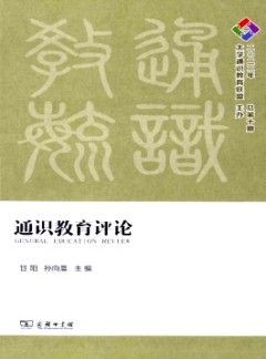 通識教育評論