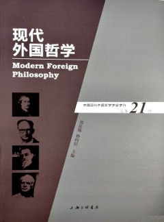 現(xiàn)代外國哲學雜志