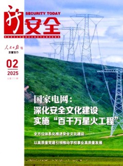 新安全雜志
