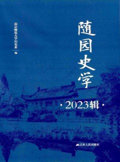 隨園史學