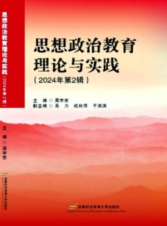 思想政治教育理論與實(shí)踐