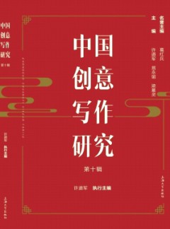 中國創(chuàng)意寫作研究
