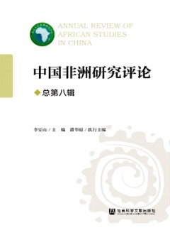 中國(guó)非洲研究評(píng)論