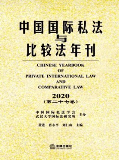 中國(guó)國(guó)際私法與比較法年刊