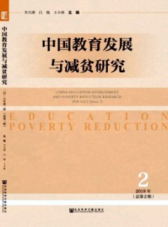 中國教育發(fā)展與減貧研究