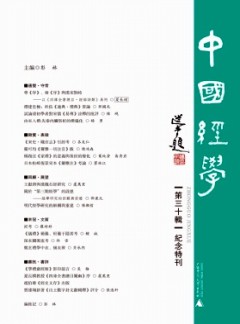 中國(guó)經(jīng)學(xué)雜志