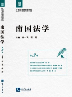 南國(guó)法學(xué)