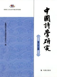 中國(guó)詩(shī)學(xué)研究雜志