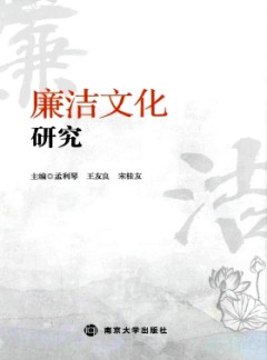 廉潔文化研究