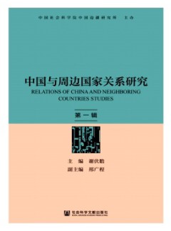 中國(guó)與周邊國(guó)家關(guān)系研究