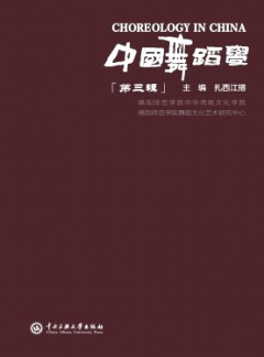 中國舞蹈學(xué)雜志