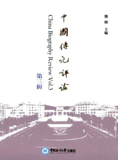 中國傳記評論雜志