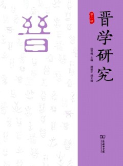 晉學(xué)研究