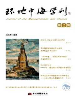 環(huán)地中海學(xué)刊