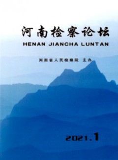 河南檢察論壇