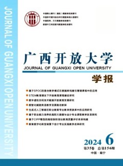 廣西開放大學(xué)學(xué)報(bào)雜志