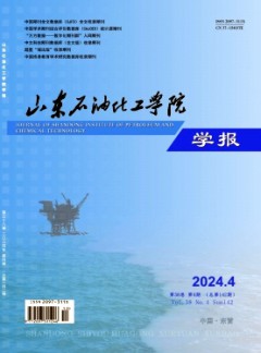 山東石油化工學(xué)院學(xué)報(bào)雜志