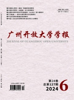 廣州開放大學(xué)學(xué)報(bào)雜志