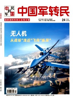 中國(guó)軍轉(zhuǎn)民雜志