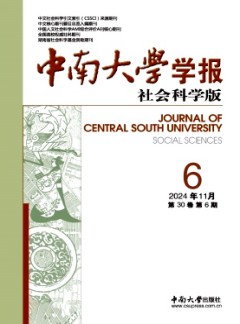 中南大學(xué)學(xué)報(bào)·社會科學(xué)版雜志