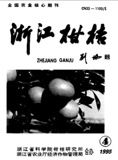 浙江柑桔雜志
