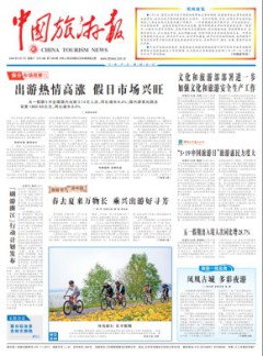 中國(guó)旅游報(bào)雜志