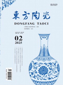 東方陶瓷雜志