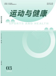 運動與健康