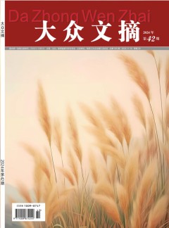 大眾文摘