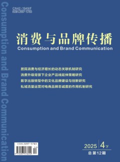 消費(fèi)與品牌傳播雜志