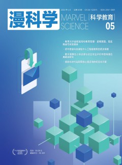 漫科學(xué)(科學(xué)教育)雜志