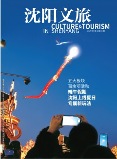 沈陽文旅