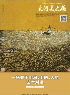 大河美術(shù)報(bào)雜志