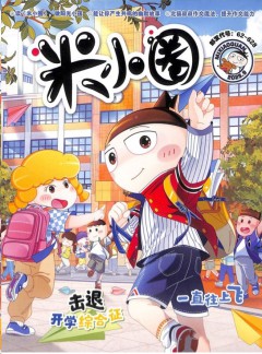 米小圈雜志