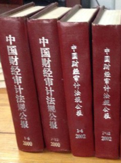 中國財經審計法規(guī)公報