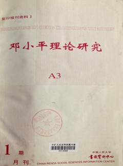 鄧小平理論研究