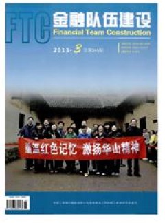 金融隊伍建設