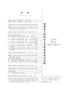 福建省人民代表大會(huì)常務(wù)委員會(huì)公報(bào)