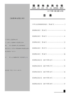 國(guó)家林業(yè)局公報(bào)
