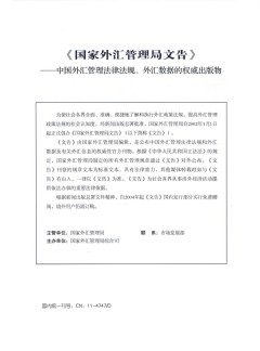 國(guó)家外匯管理局文告