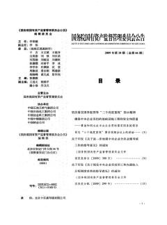國務院國有資產(chǎn)監(jiān)督管理委員會公告雜志