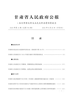 甘肅省人民政府公報(bào)雜志