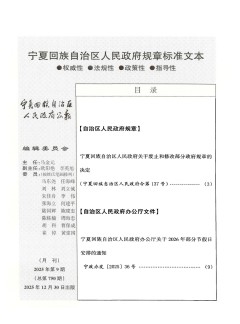 寧夏回族自治區(qū)人民政府公報雜志