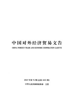 中國(guó)對(duì)外經(jīng)濟(jì)貿(mào)易文告雜志
