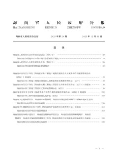 海南省人民政府公報(bào)雜志