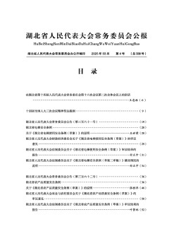 湖北省人民代表大會(huì)常務(wù)委員會(huì)公報(bào)
